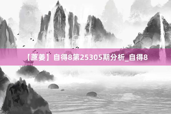 【蔗姜】自得8第25305期分析_自得8