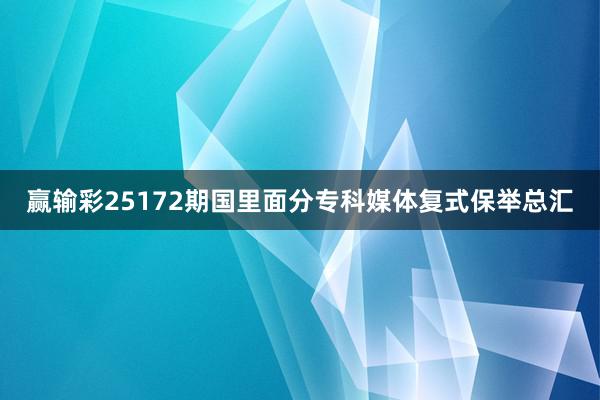 赢输彩25172期国里面分专科媒体复式保举总汇