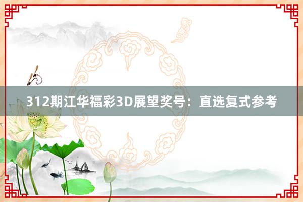 312期江华福彩3D展望奖号：直选复式参考